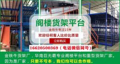 深圳閣樓平臺倉儲貨架配件規格